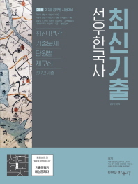 2018 선우한국사 최신 기출 - 9.7급 공무원 시험대비